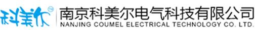 南京科美爾電氣科技有限公司